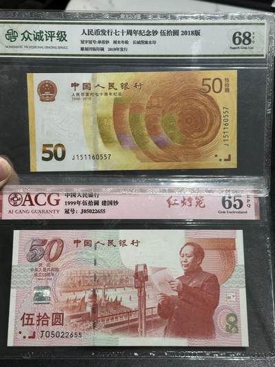 《外钞收藏家》第五百七十九期（连拍场）（本平台长期征集拍品、欢迎藏友们联系合作） - 人民币发行70周年纪念钞众诚评级+建国纪念钞无47爱藏评级