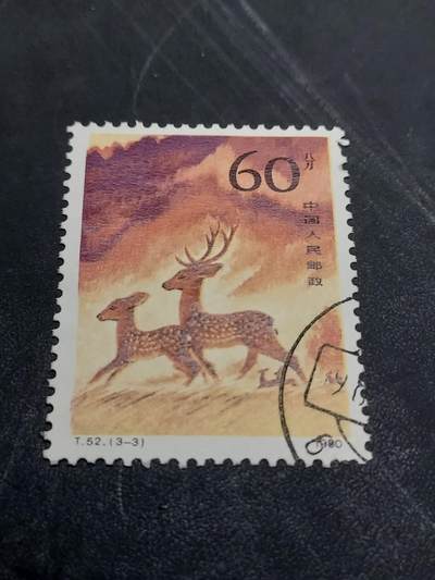 博彦收藏  11月3日 8点 邮票专场 - 梅花鹿 60分旧票 上品