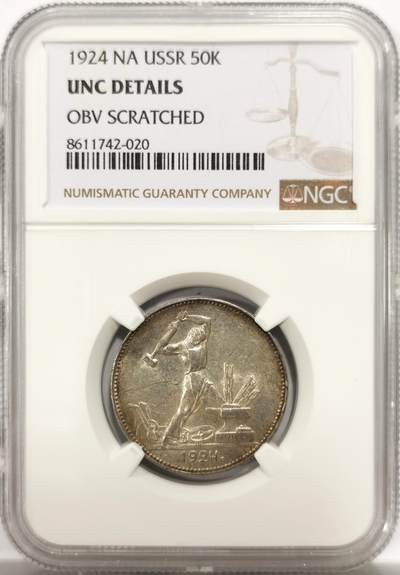 博洋堂世界钱币拍卖第144期（全场包邮） - NGC UNC 苏联1924年50戈比银币 打铁戈比