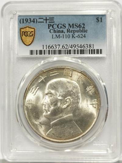 博洋堂世界钱币拍卖第144期（全场包邮） - PCGS MS62 民国二十三年船洋，孙像帆船银币，车轮转光，霜感很好。