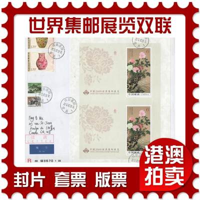 2025年11月01日19:30海外、大陆、澳门、香港邮政精品首日实寄封拍卖专场 - 2010中国《中国2009世界集邮展览双联》自然封首日实寄封