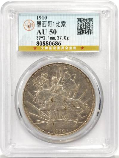 博洋堂“物美丰成”11月精品专场暨第145期（全场包邮） - 公博 AU50 墨西哥1910年骑马鹰洋1比索银币，大热门品种