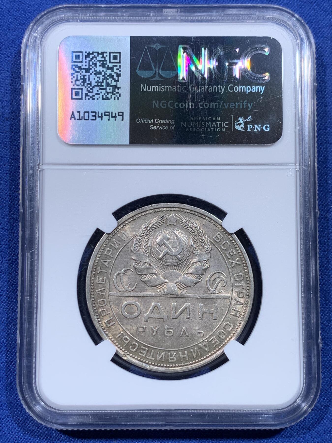 《竞宝斋》第433场 周日，周一 2场连拍 （全场包邮） NGC MS61 苏联1924年指路经典银币 包浆带彩 漂亮