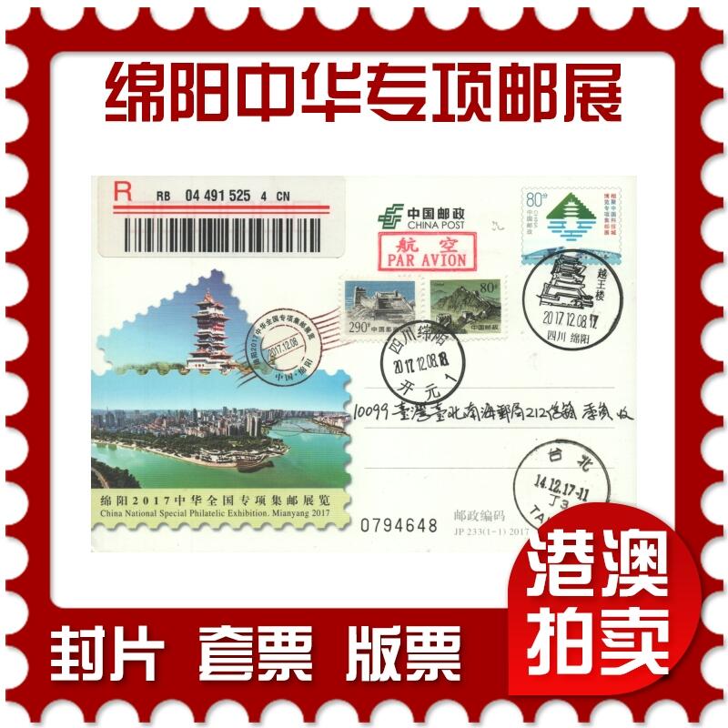 2025年11月01日19:30海外、大陆、澳门、香港邮政精品首日实寄封拍卖专场 2017中国《JP233绵阳中华全国专项集邮展览》邮资片首日实寄封