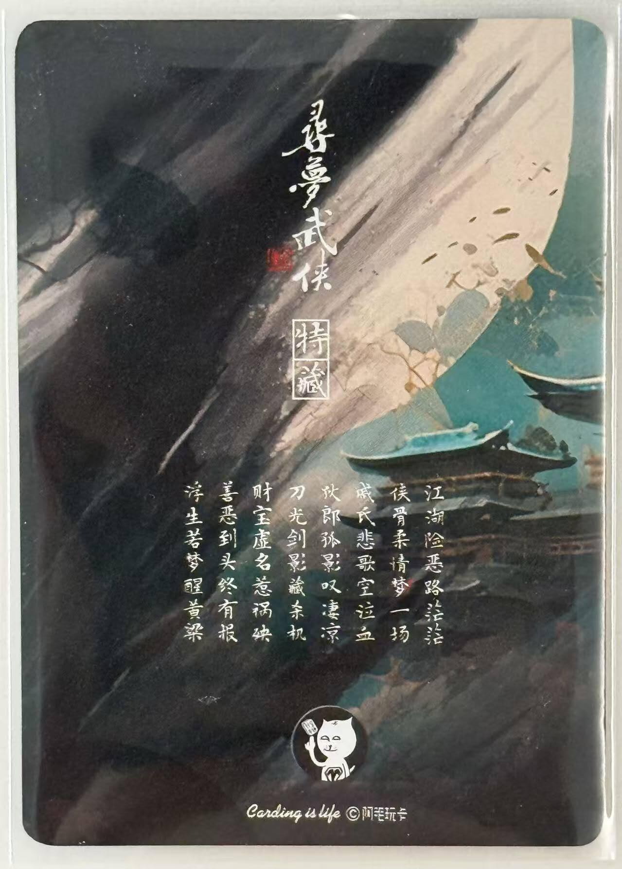 龙虎卡牌第六一场 （无佣金，单场满200元包邮，欢迎送拍） 普卡 阿毛 寻梦武侠 刘洋-连城诀卡头（如图2 顶部微瑕 介意勿拍）