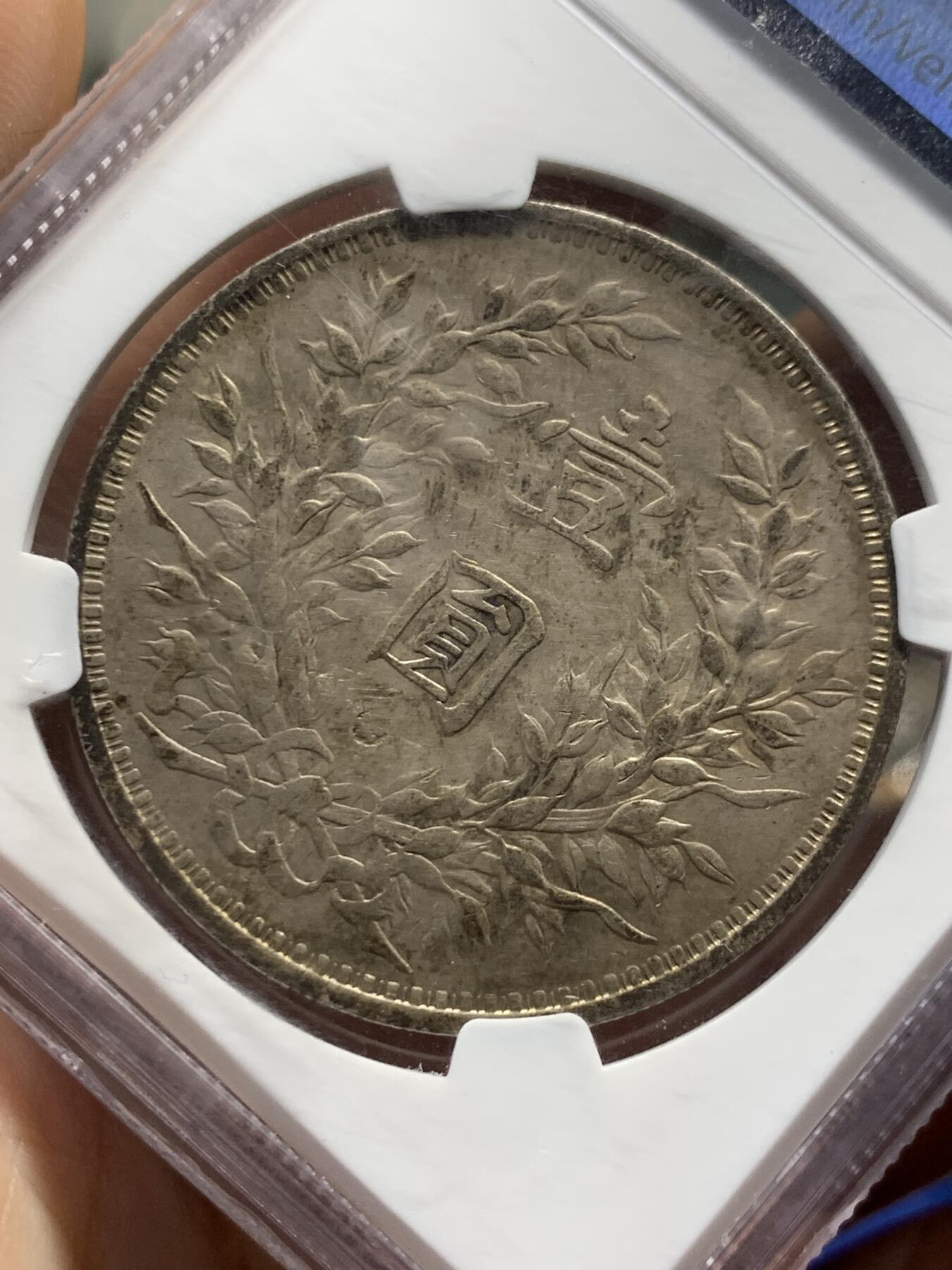 《竞宝斋》第433场 周日，周一 2场连拍 （全场包邮） NGC AU 中华民国 1914年 三年袁大头 品相很好，包浆醇厚，味道不错 人像面月牙硬戳 小戳 细节见图