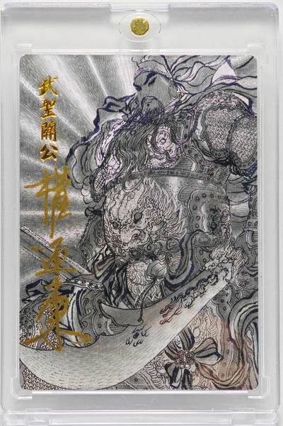 白泽拍卖卡牌手绘专场第27期 - 2024 昆仑万象 关公系列特卡 武圣关公 078/099 权迎东亲签 粗闪 卡砖封装