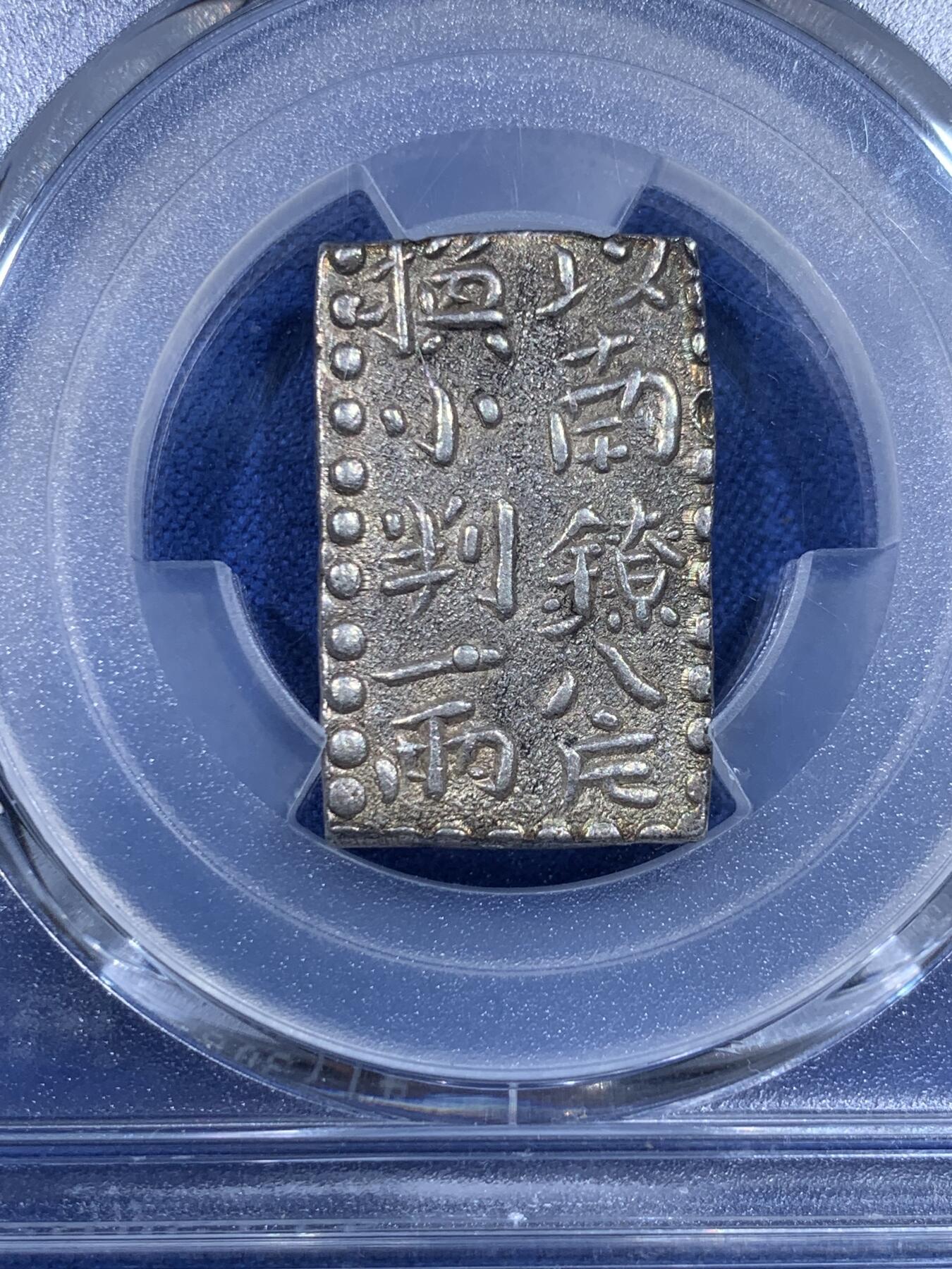 《竞宝斋》第433场 周日，周一 2场连拍 （全场包邮） PCGS AU53 日本德川-宽政时代 古南镣二朱银 相对少见的品种