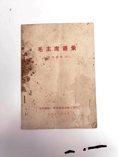 沧河堂060 - 1972年 安阳钢铁厂革委会印制 《毛主席语录》