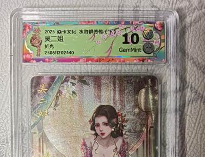 花开卡拍第45期（11月2号周日截拍，品控勿拍!!!拍品不寄存，运费5元，自制卡难免瑕疵，可能存在轻微撞角爆边等出厂瑕疵，品控介意勿拍！） - 焱卡文化 水浒群芳传 吴二姐 CCG评级卡10g一张 折光粗闪