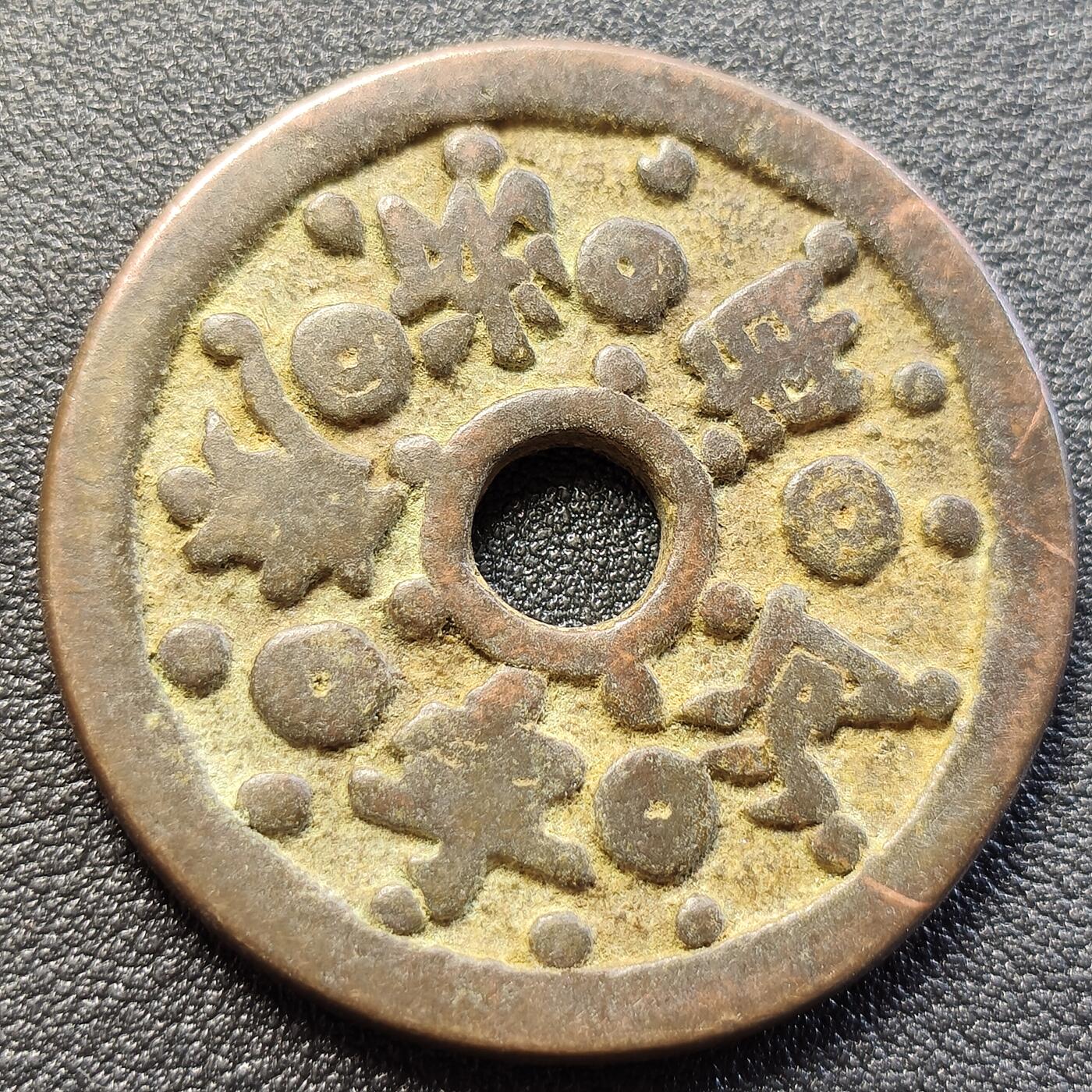 泉币菌-第119场-精品福利场  邻国回流 河南浙广宁大花钱 直径43.8mm厚3.1mm  自定义 