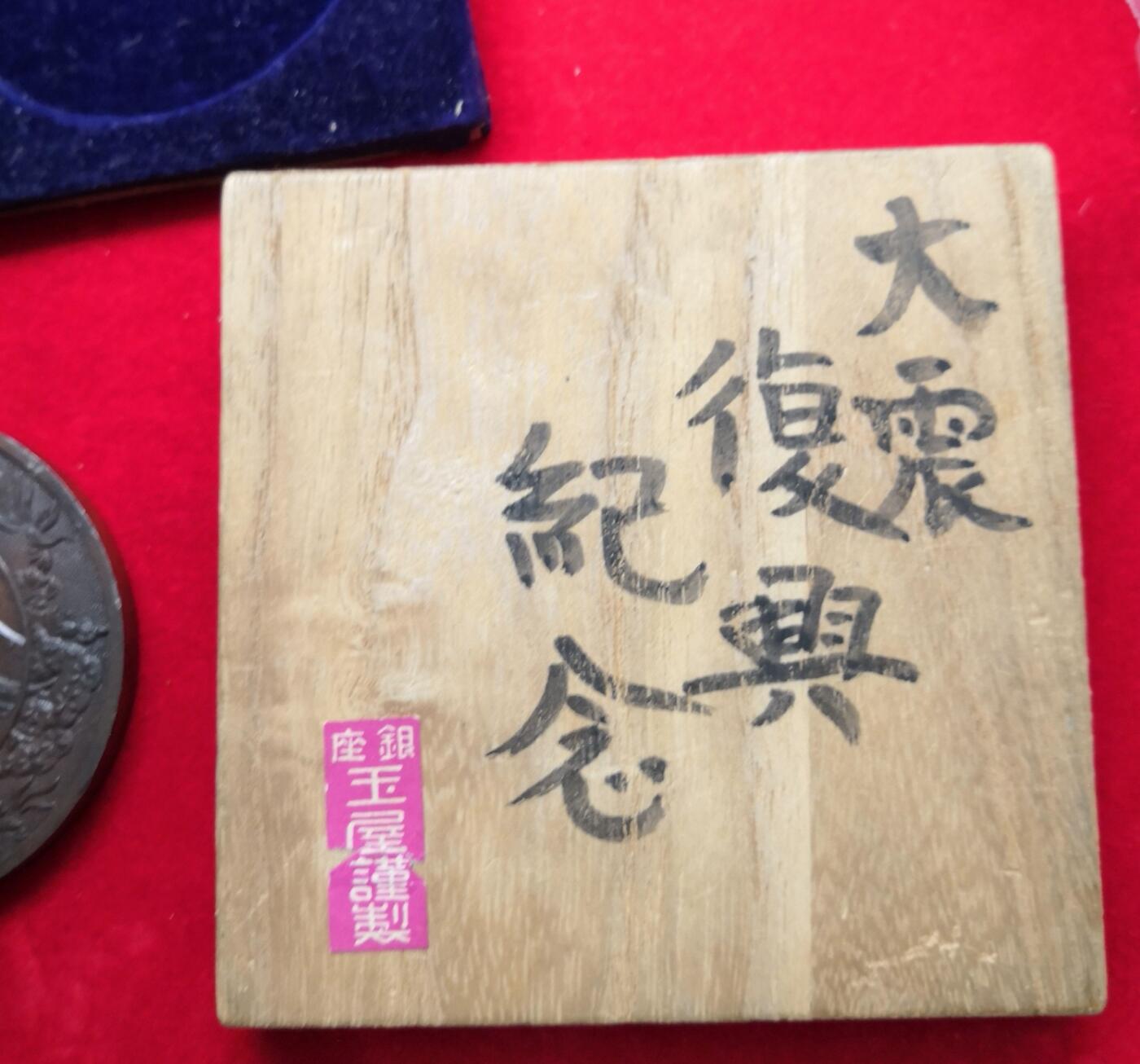 红色经典收藏拍卖专场第28期 罕见的 帝都复兴大铜章 带原盒