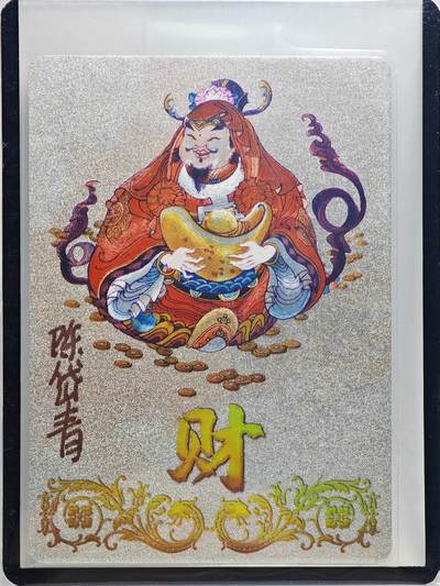 白泽拍卖卡牌手绘专场第27期 - 2023 镜花缘 陈岱青绘 财  陈岱青亲签 粗闪 卡夹封装