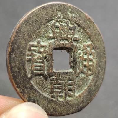 泉币菌-第118场-精品福利场 -  邻国回流 兴朝通宝背五厘 直径33.8mm厚2mm  自定义 