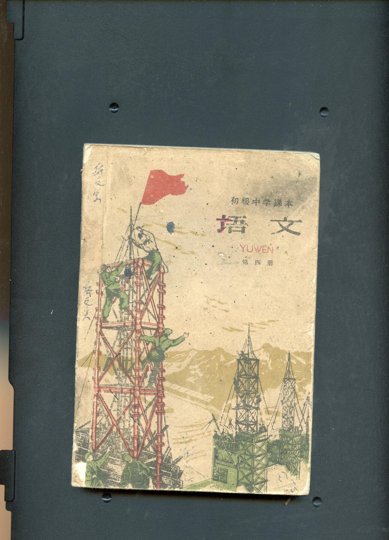 沧河堂060 1961年 初中语文第四册