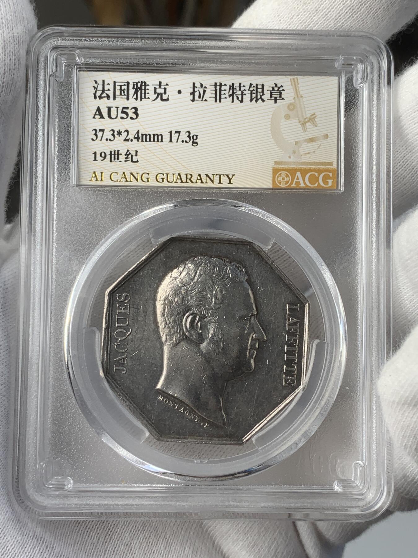 掌中浮雕-藏着的欧洲第039场 爱藏评级AU53：法国雅克.拉斐特八角银章，37.3mm，17.3g，船首边铭