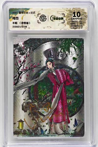 白泽拍卖卡牌手绘专场第27期 - 2025 星宿文创x迟迟 梅园  迟迟亲签 粗闪 CCG评级 10G 特标