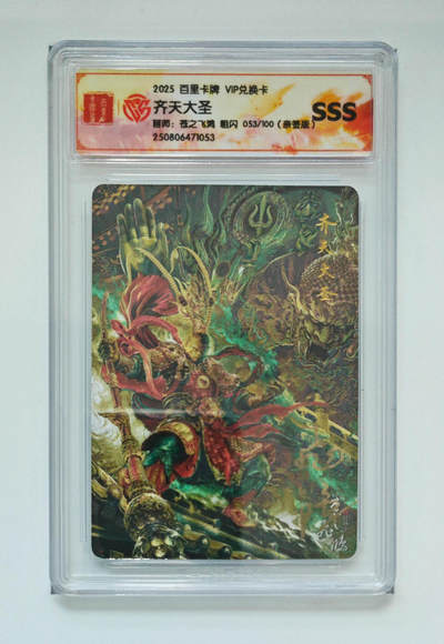 阳大大卡牌拍卖第79期（持续收拍品，周六晚上九点截拍，进群福利早知道） - 【亲签粗闪】百里卡牌 VIP兑换卡 齐天大圣 苍之飞鸿 053/100 053