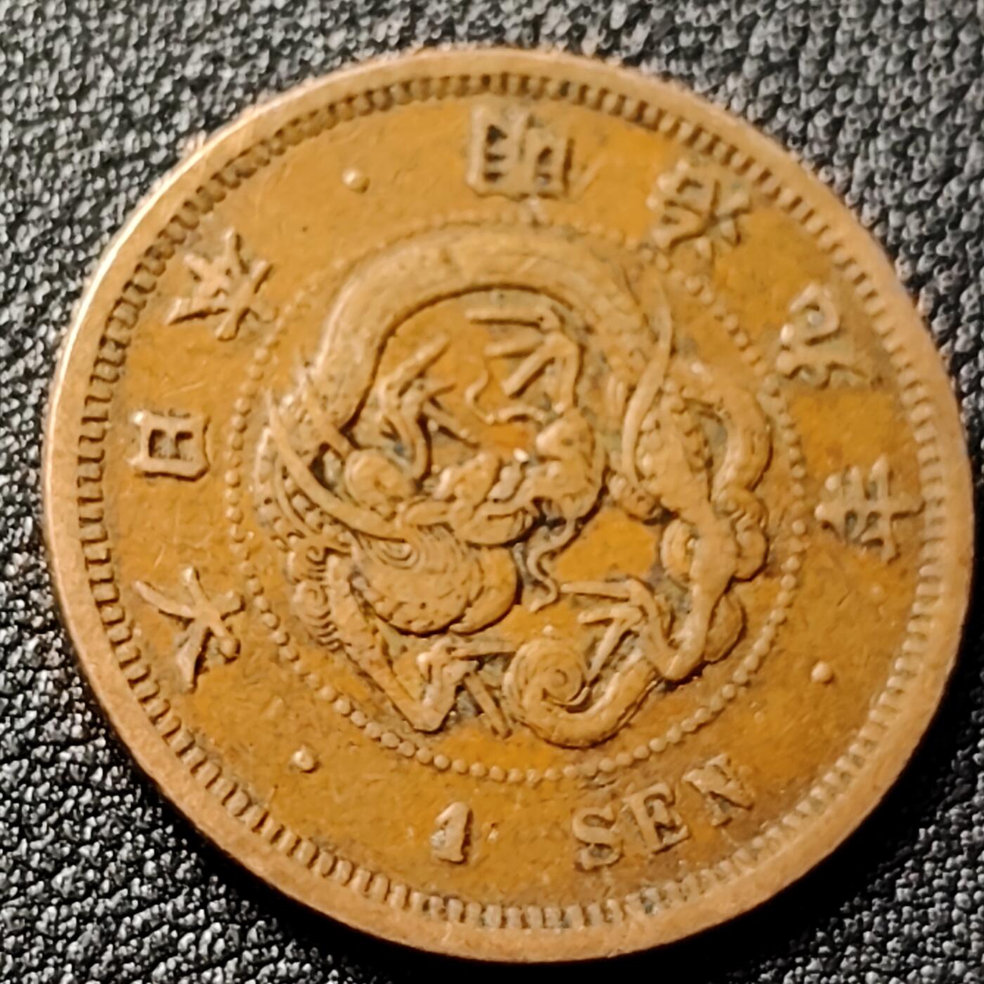 泉币菌-第118场-精品福利场 极美传世 日本明治九年（1876）龙洋一钱铜币 28mm