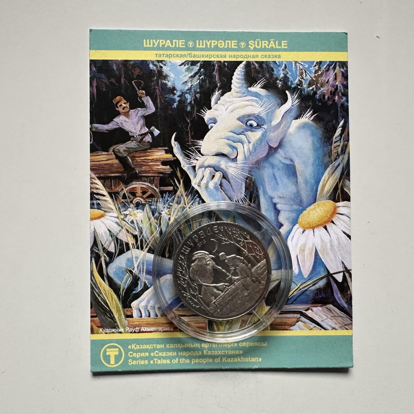 🌹外币初藏🌹🐯2025年第121场  每周二四六晚8️⃣点 哈萨克纪念币 哈萨克斯坦2013年民间传说系列--舒拉雷50坚戈纪念币 发行量10万枚