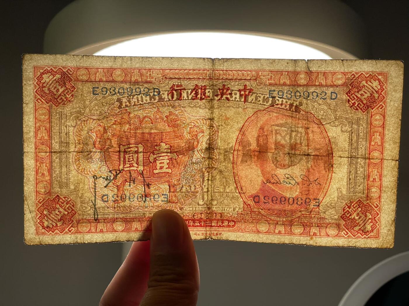 1936年版中央银行壹圆原票
