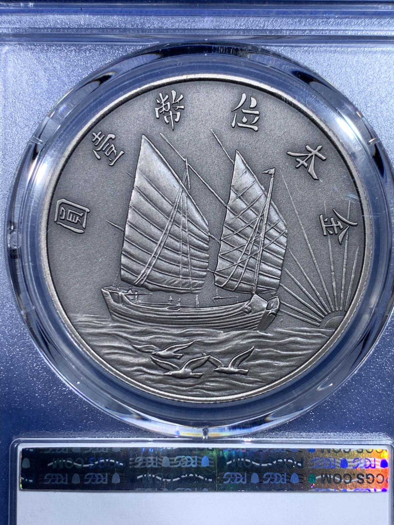 《竞宝斋》第433场 周日，周一 2场连拍 （全场包邮） PCGS PR70 中国 2019 民国二十一年 孙像 金本位壹圆镀银铜章 满分好品