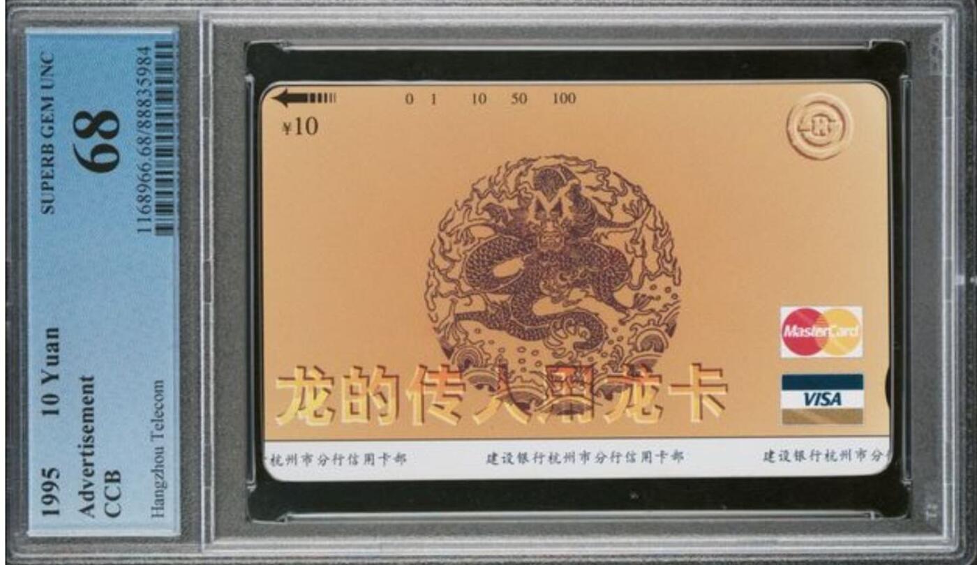 【琪哥网】评级磁卡综合场(104） 【PCGS68】浙江龙卡