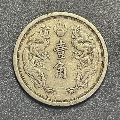 回流1026 - 满洲国康德元年双龙壹角