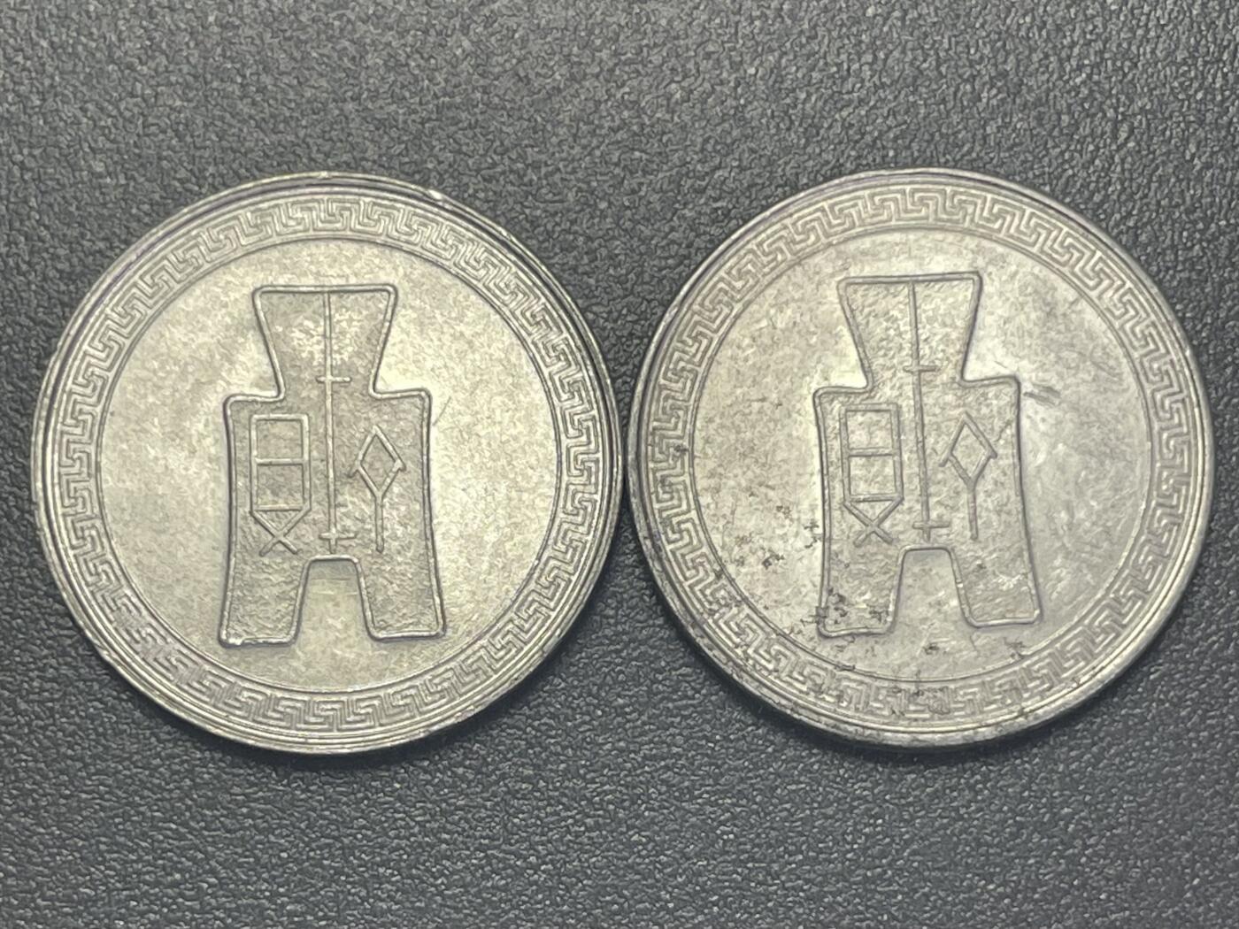 回流1115 民国二十九年伍分两枚