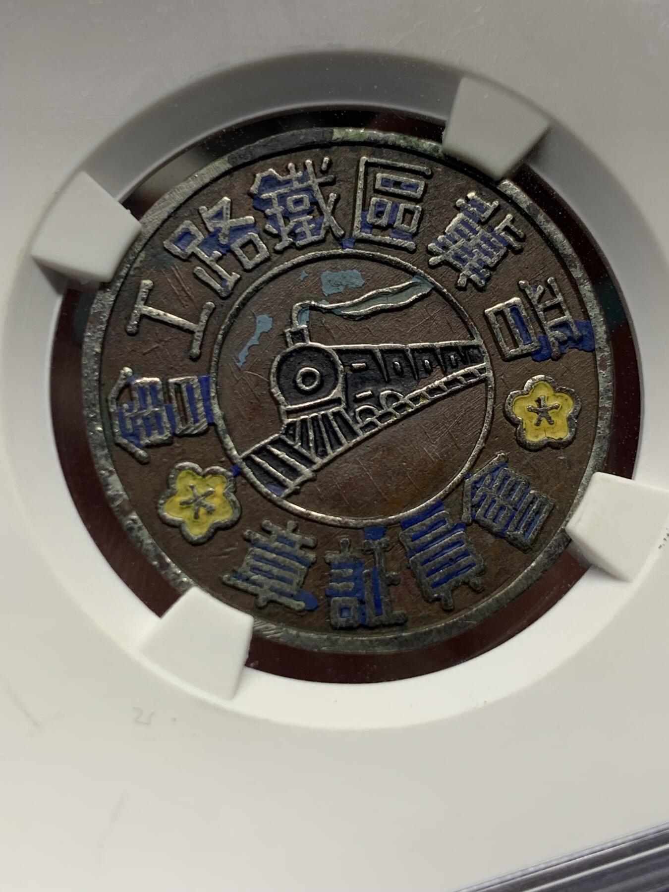 《竞宝斋》第433场 周日，周一 2场连拍 （全场包邮） 公博 AU50 中华民国 晋冀区铁路工会会员证章 珐琅不错 字口图案清晰 背编号吉利88 公博仅4枚记录，3枚AU50，1枚XF45