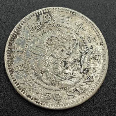 【淘币小摊】实时拍第七百七十六拍   银币套币场   满百包邮可预留二周 每周一统一发货   - 日本明治三十二年龙五十钱银币