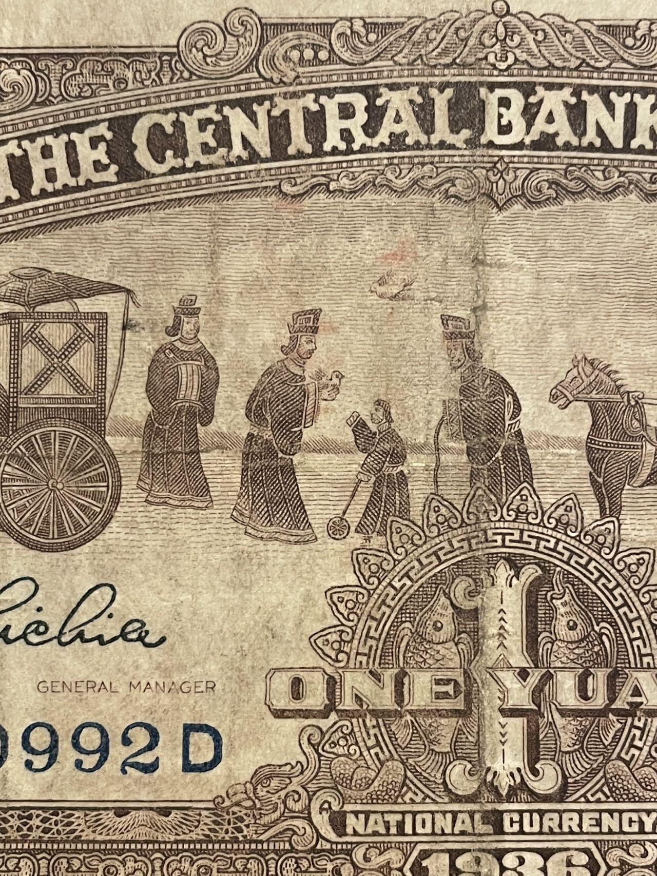 1936年版中央银行壹圆原票