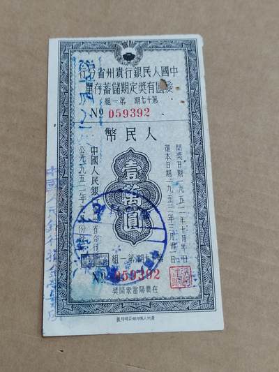 PCAI钱币29-568  票据小专场 - 贵州一万