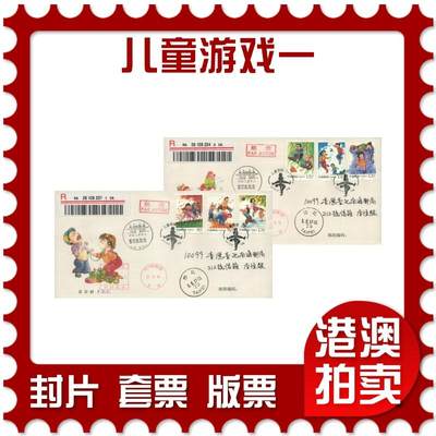 2025年11月01日19:30海外、大陆、澳门、香港邮政精品首日实寄封拍卖专场 - 2017中国《儿童游戏一》官封首日实寄封