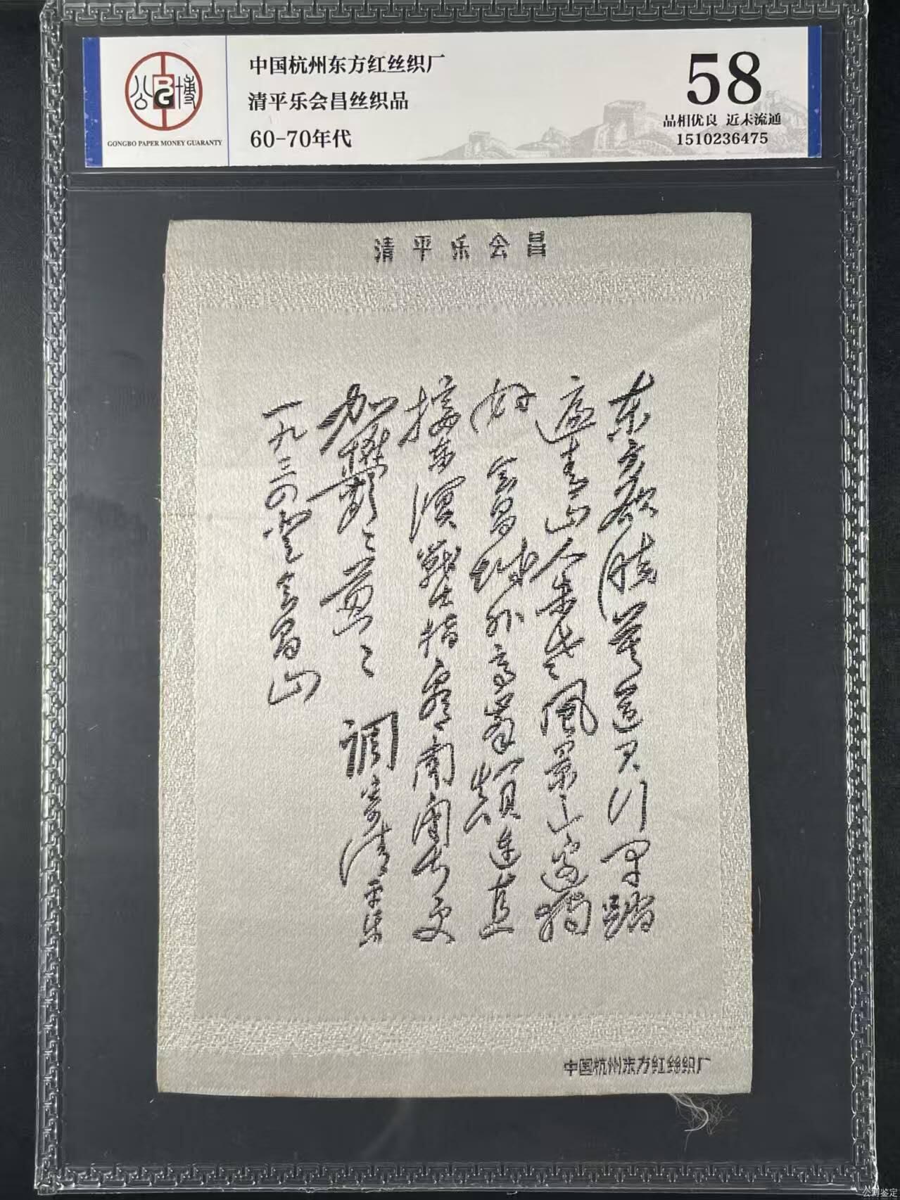 公博评级，丝织品   毛主席诗词，60—70年代，中国东方红丝织厂，七律～长征丝织品，清平乐会昌