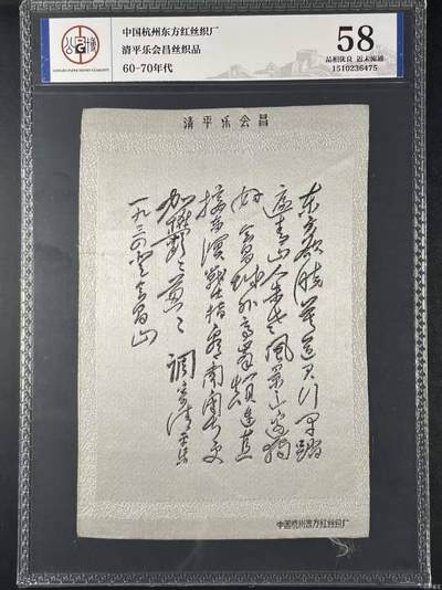 公博评级，丝织品   毛主席诗词，60—70年代，中国东方红丝织厂，七律～长征丝织品，清平乐会昌 - 公博评级，丝织品   毛主席诗词，60—70年代，中国东方红丝织厂，七律～长征丝织品，清平乐会昌