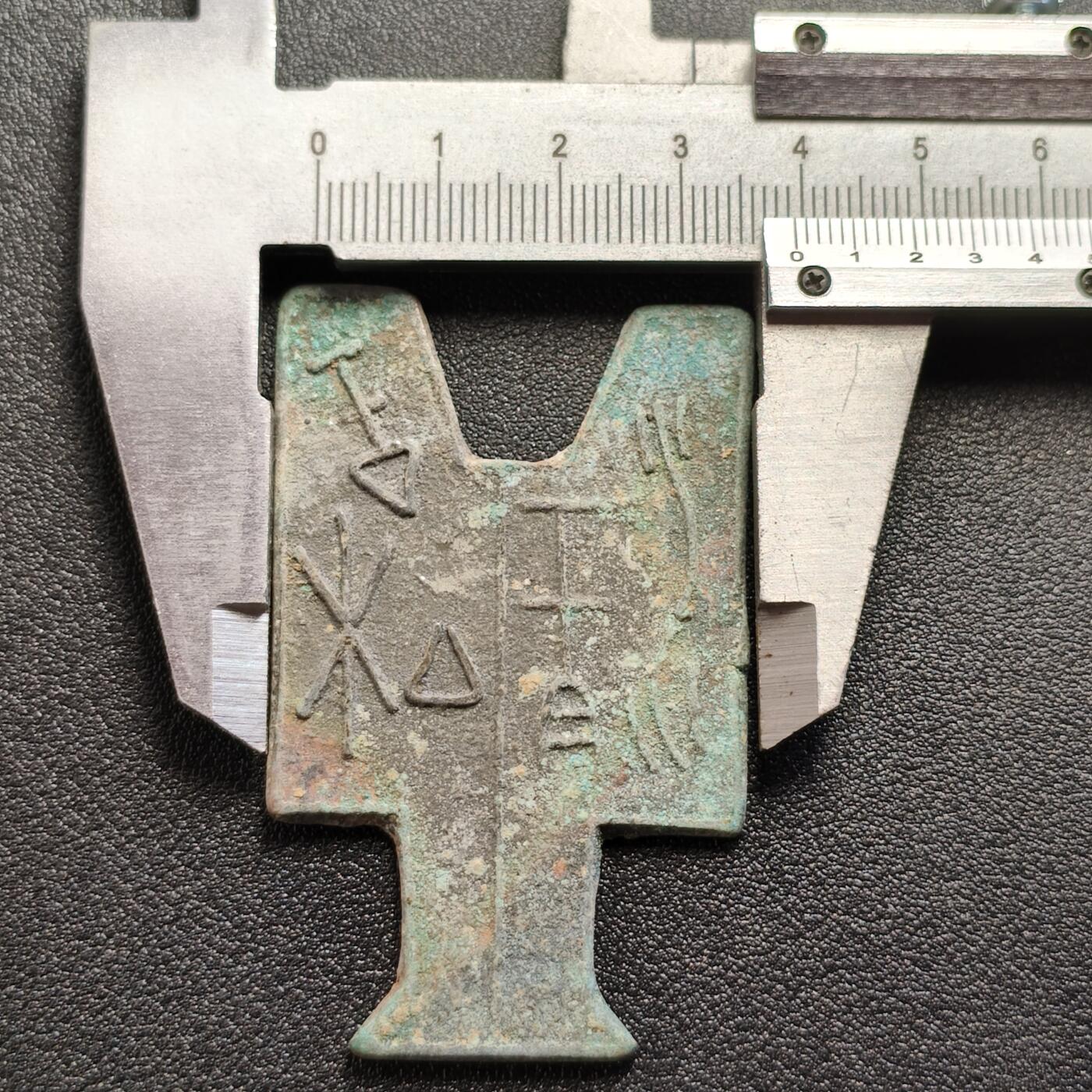 泉币菌-第119场-精品福利场   邻国回流 布币 裤衩币 文字稀奇古怪不懂 直径63mm×39.5 厚2.1mm  自定义 