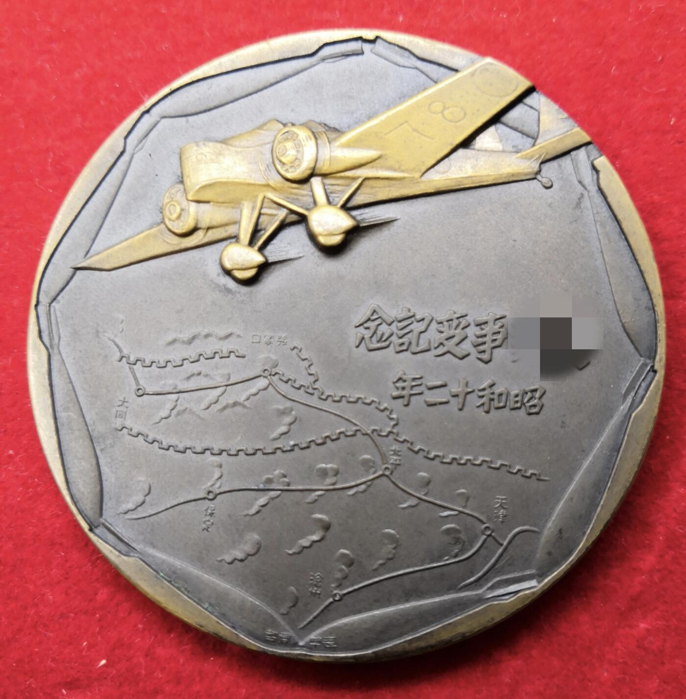 红色经典收藏拍卖专场第28期 保真 罕见的77事变铜章一对 一处小瑕疵