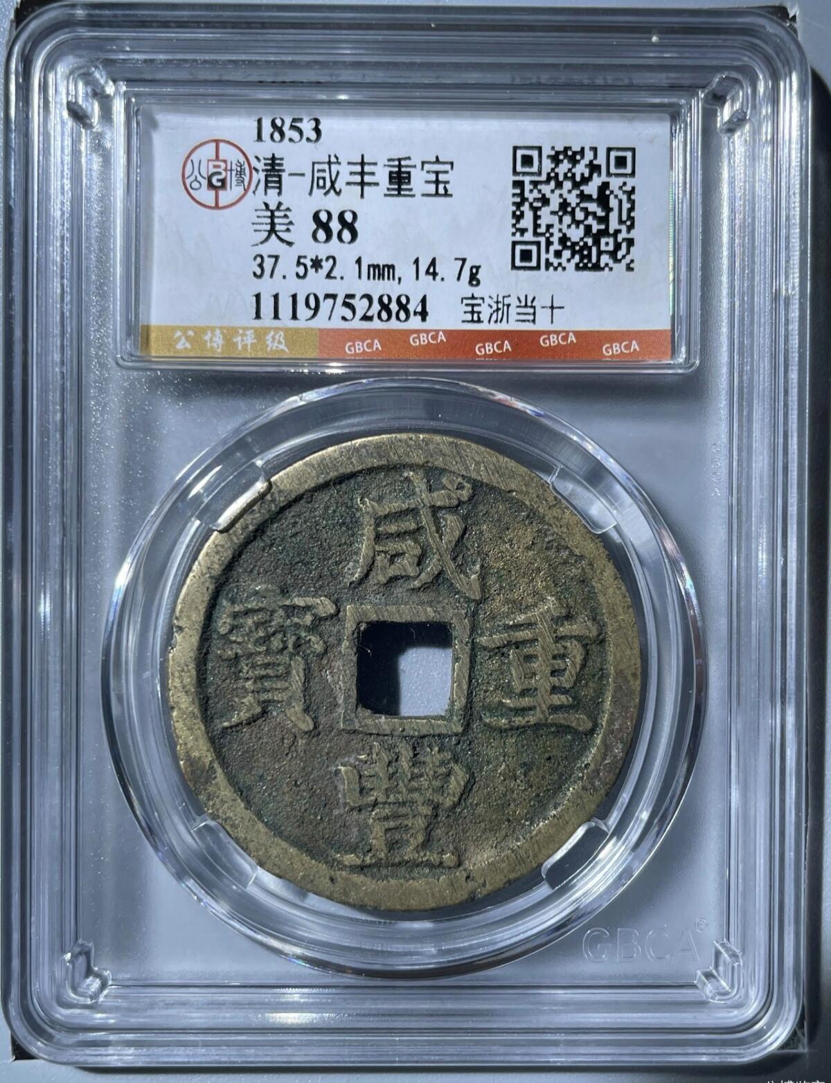 咸丰重宝宝浙当十大样