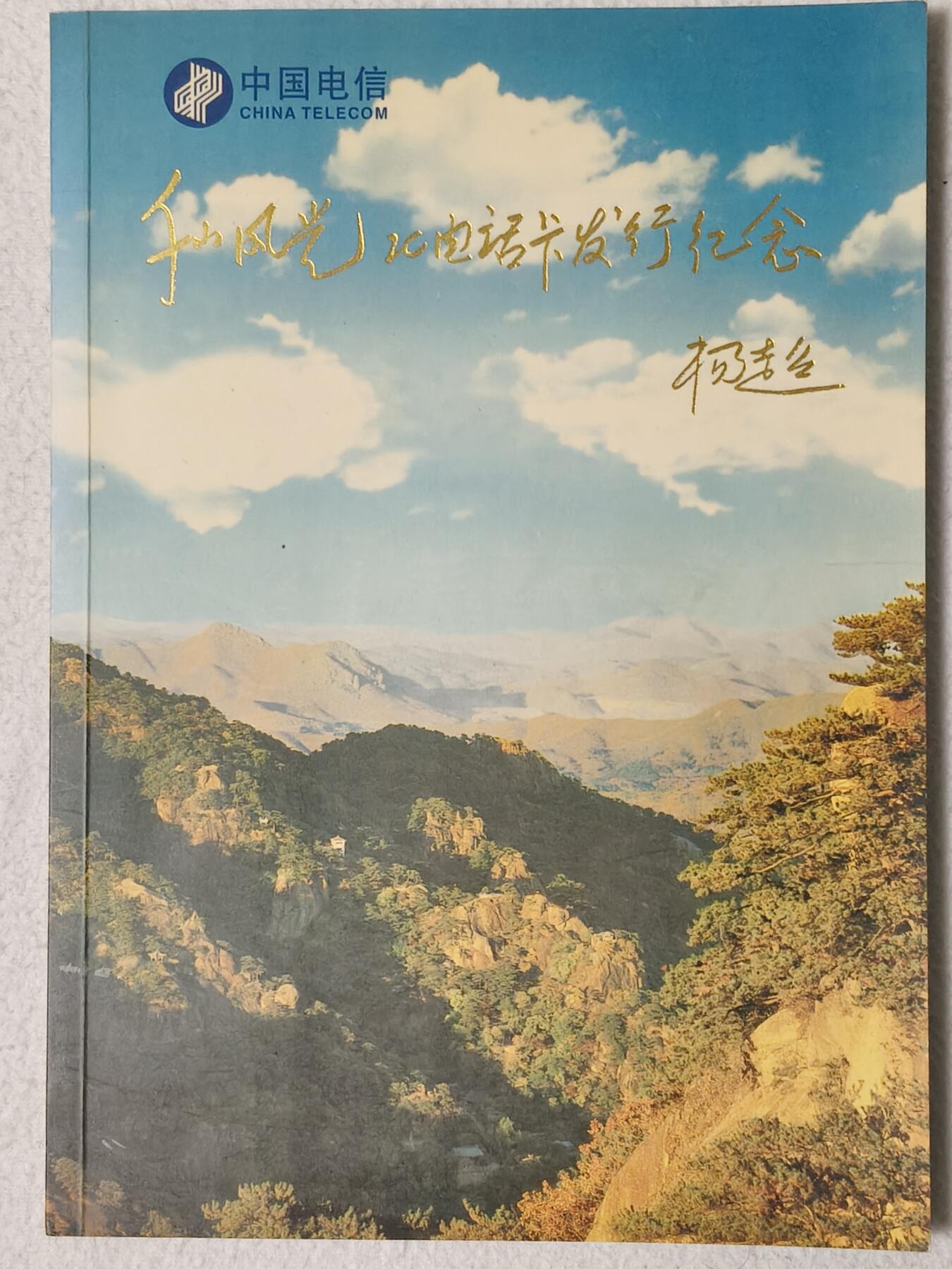 易卡拍卖第54期 IC——12千山风光（全错卡，比较少）。  LN辽宁原地版。 收藏级品相。品相非常好。无封套，带册（册子非常少见）。如图所示。 