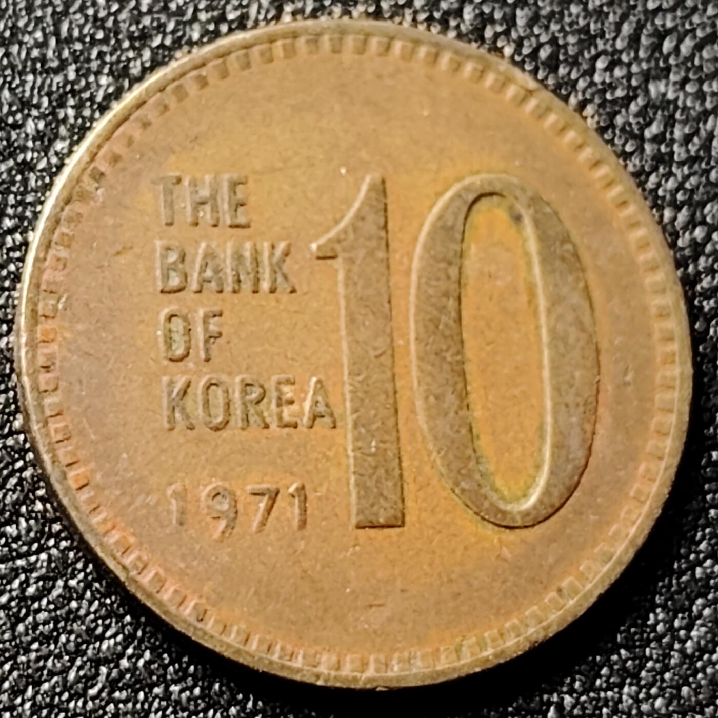 泉币菌-第118场-精品福利场  韩国老版10元黄铜币 1971年 多宝塔 高位数字版 22.86mm 