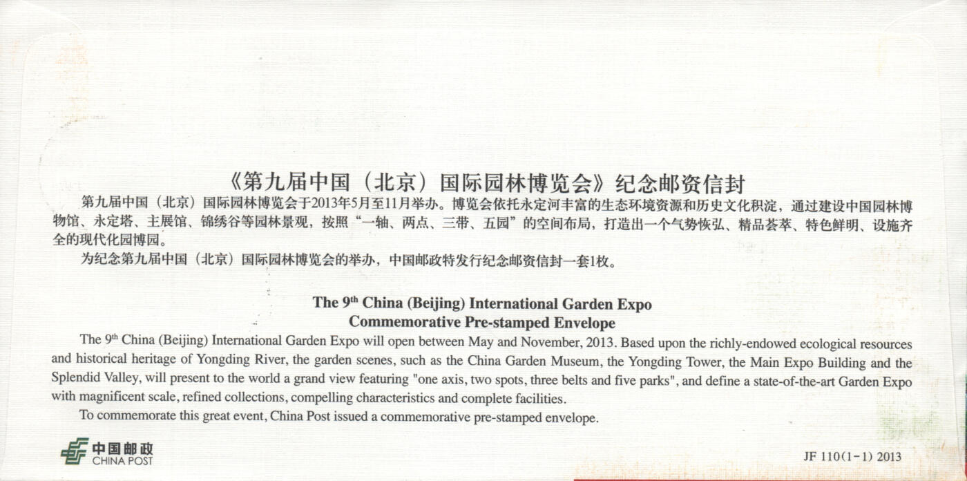 2025年11月01日19:30海外、大陆、澳门、香港邮政精品首日实寄封拍卖专场 2013中国《JF110第九届中国国际园林博览会》邮资封首日实寄封