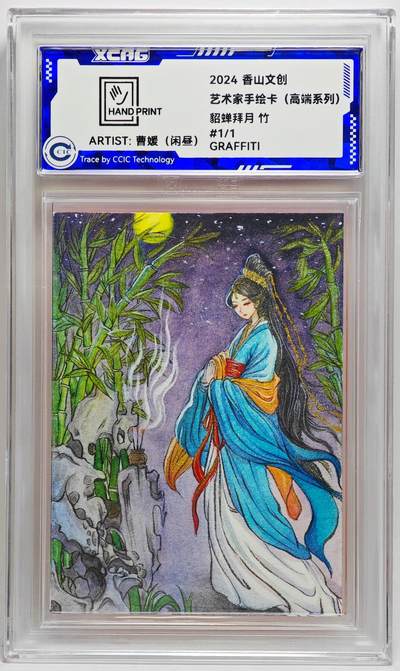 白泽拍卖卡牌手绘专场第27期 - 2024 香山文创 艺术家手绘卡 貂蝉拜月 竹  闲昼亲签 CCIC封装