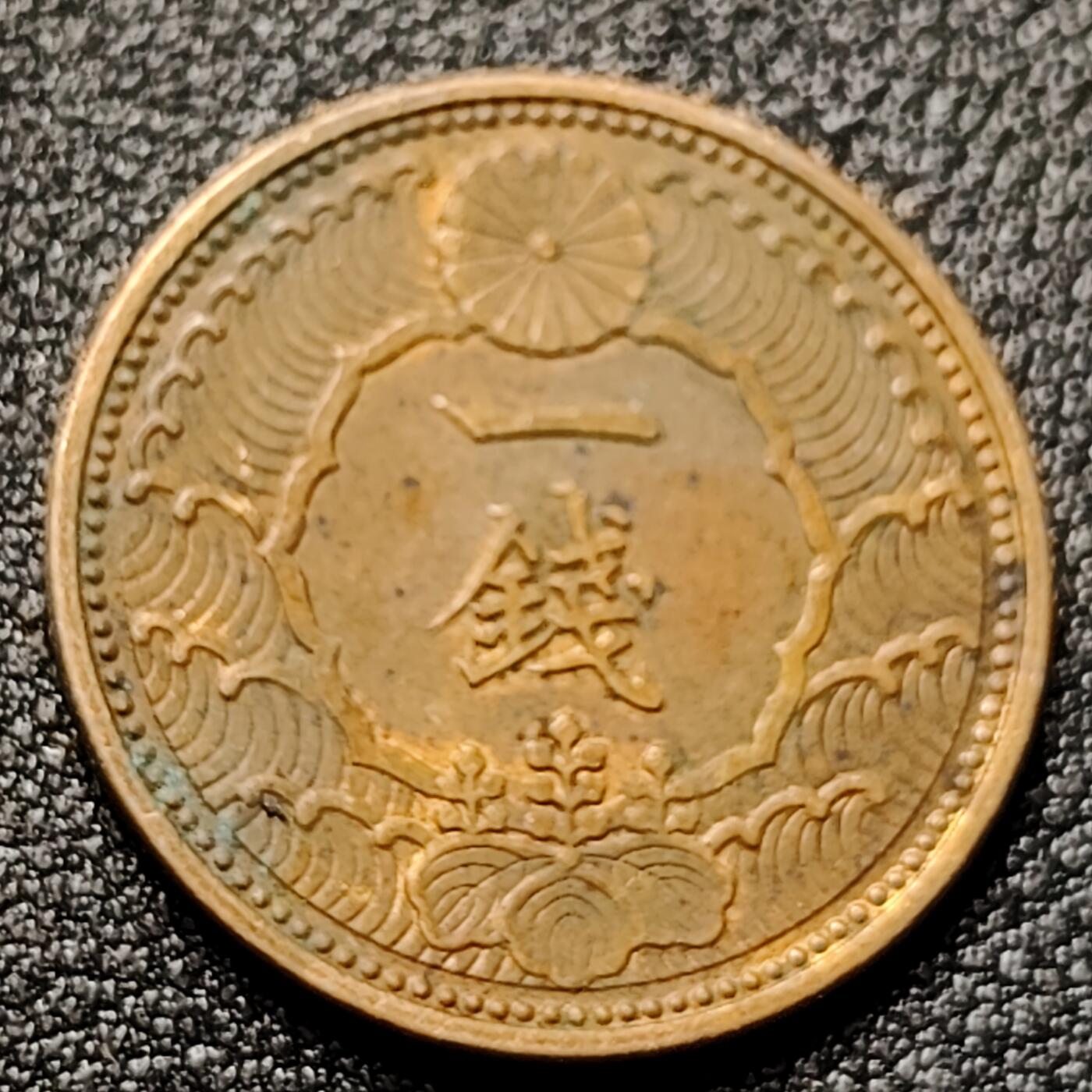 泉币菌-第118场-精品福利场 极美 日本昭和十三年 1938年飞鸟一钱铜币