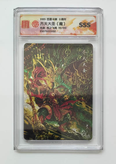 阳大大卡牌拍卖第79期（持续收拍品，周六晚上九点截拍，进群福利早知道） - 【sss】百里卡牌 十周年 苍之飞鸿 光刻 齐天大圣 魔 112/120 132