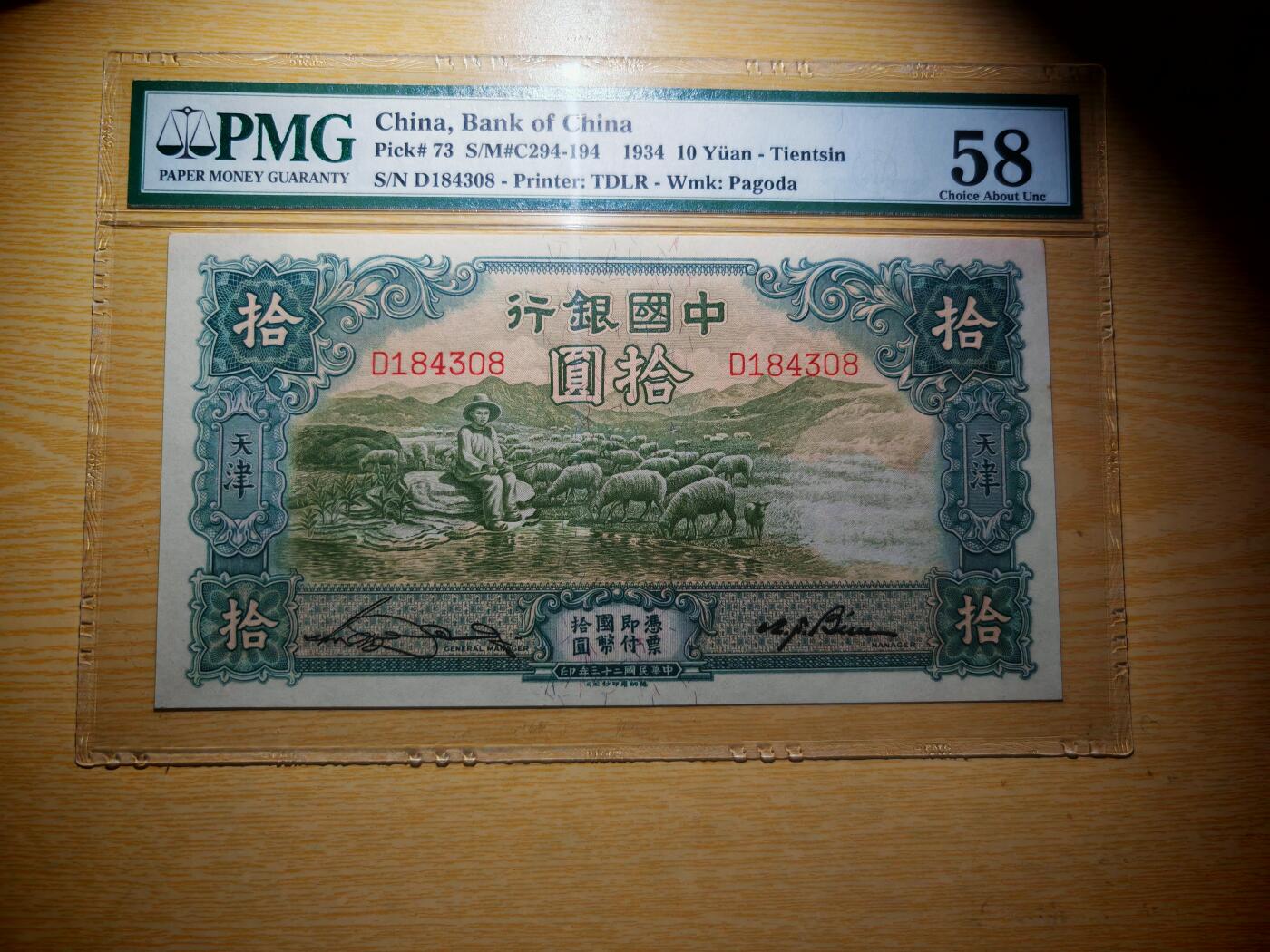 民国二十三年中国银行10元大绵羊pmg58分