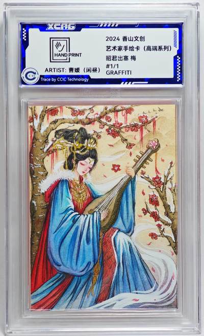 白泽拍卖卡牌手绘专场第27期 - 2024 香山文创 艺术家手绘卡 昭君出塞 梅  闲昼亲签 CCIC封装