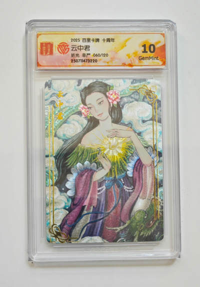 阳大大卡牌拍卖第79期（持续收拍品，周六晚上九点截拍，进群福利早知道） - 【折光】百里卡牌 十周年 非严 云中君 060/120 220 