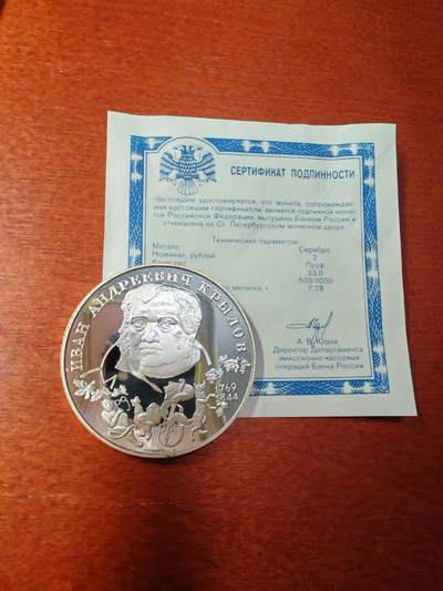 长老汇马年精选第三场拍卖 - 1994俄罗斯寓言作家克雷洛夫2卢布精制银币，带证书，少见