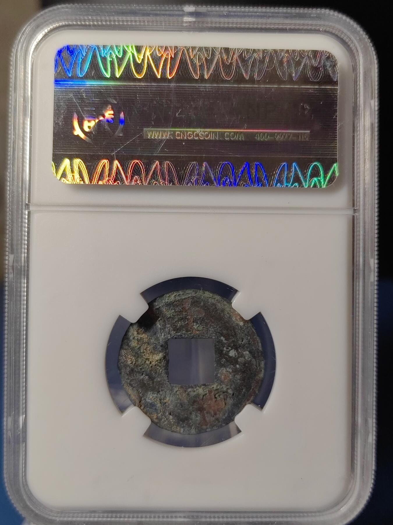 忠诚评级 美82西汉西铢半两③